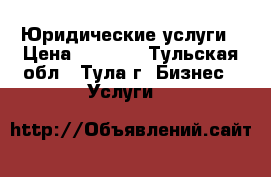 Юридические услуги › Цена ­ 1 600 - Тульская обл., Тула г. Бизнес » Услуги   